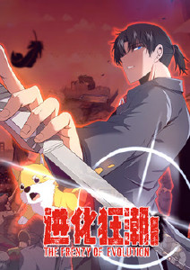 进化狂潮 第二季