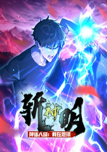 神话入侵：我在地球斩神明