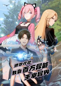 遗物收捡：我靠百万异能主宰异界