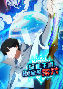 惹他干嘛，他技能全是禁咒