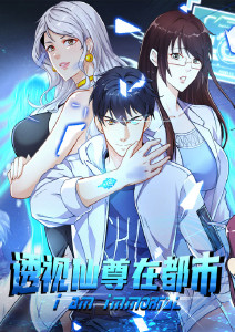 透视仙尊在都市