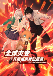 全球灾变：开局祖宗牌位显灵