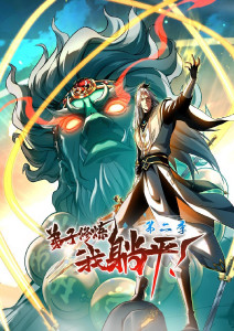 弟子修炼，我躺平！第二季