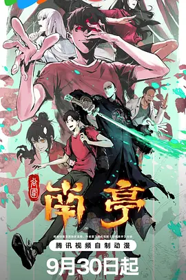 谷围南亭 第一卷(粤语)