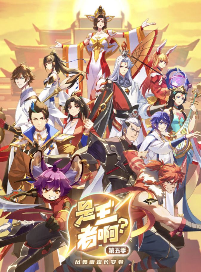 是王者啊？ 第五季