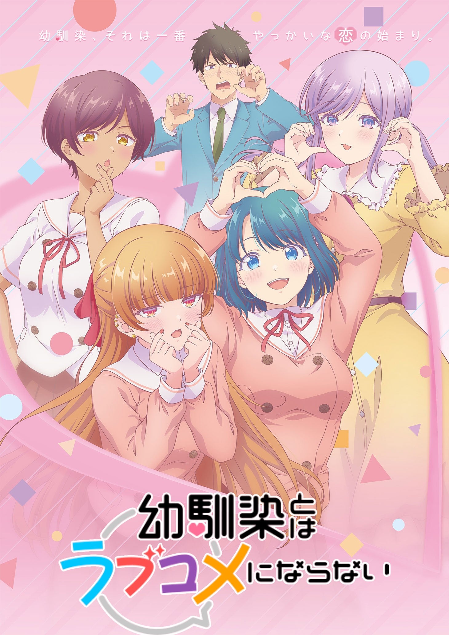 和青梅竹马之间不会有恋爱喜剧