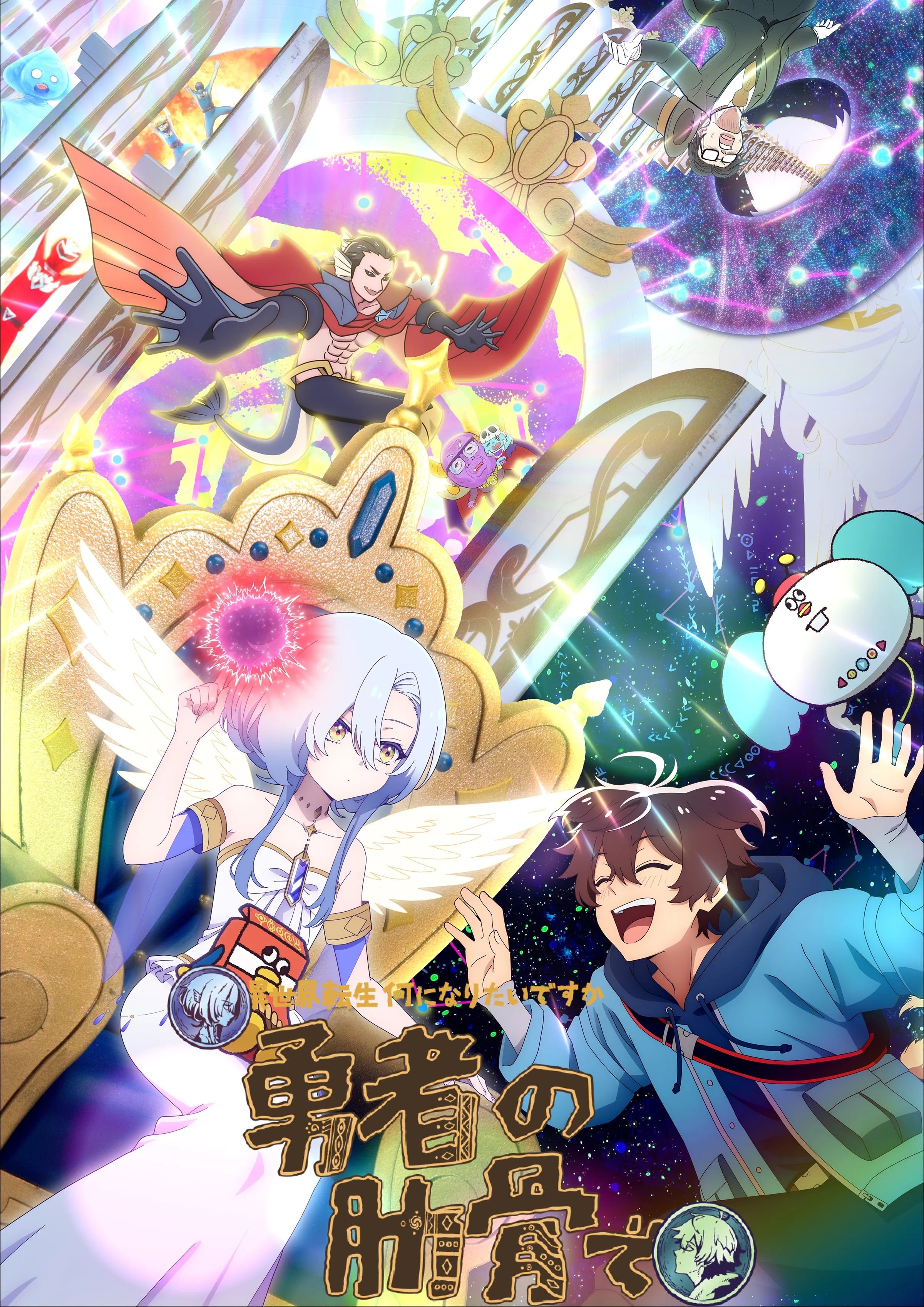 女神“异世界转生想成为什么”我“勇者的肋骨”