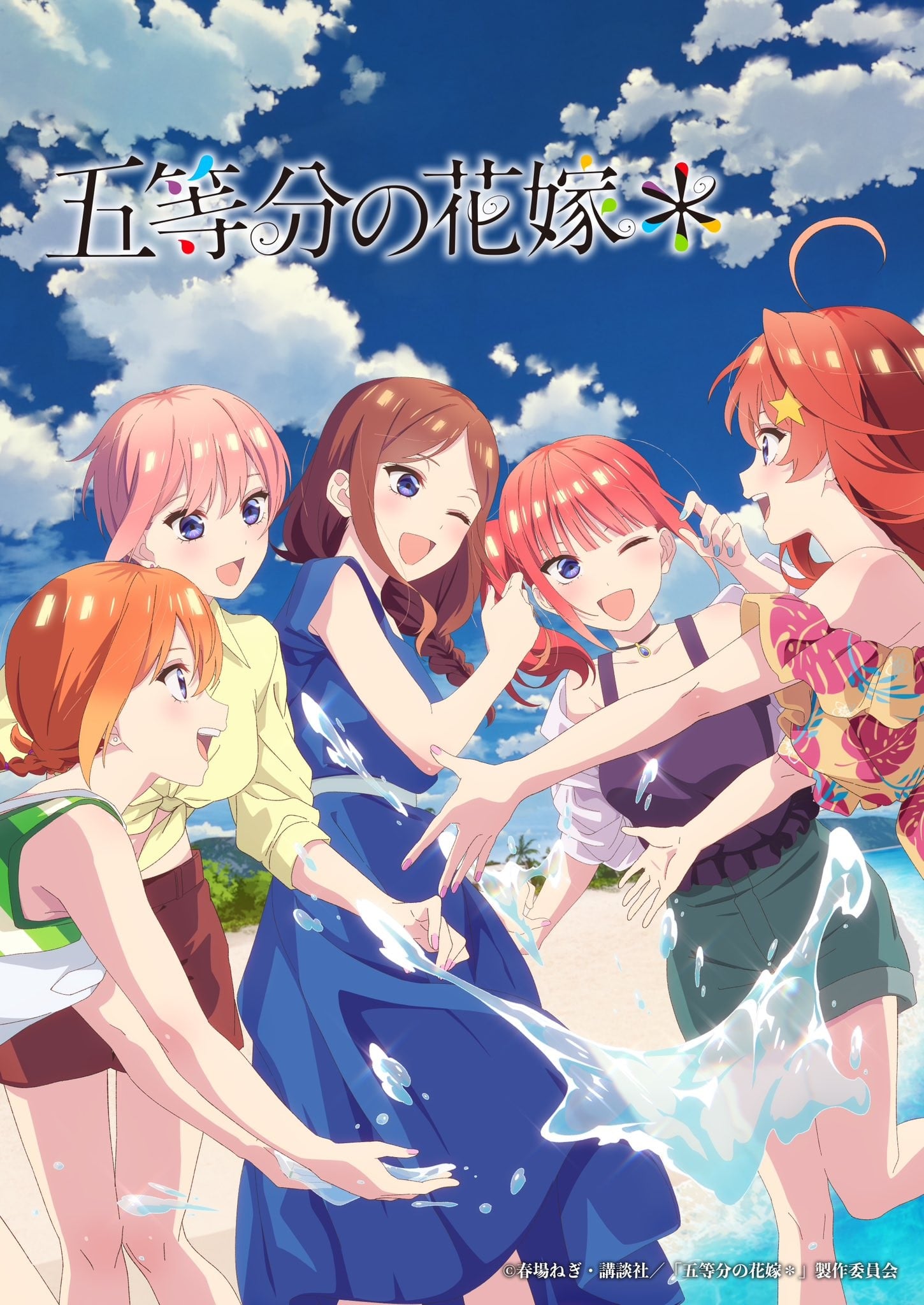 五等分的新娘 新婚旅行篇